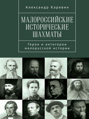 cover image of Малороссийские исторические шахматы. Герои и антигерои малорусской истории